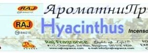 Ароматни Пръчици - Бензоин (Benzoin) Raj Fragrance