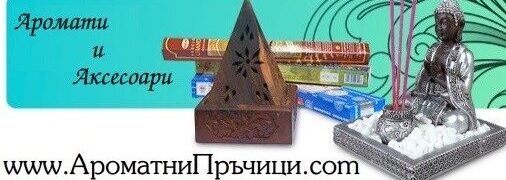 www.ароматнипръчици.com